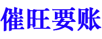 曹县债务追讨催收公司